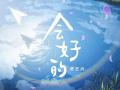 张艺兴为疫情与粉丝共创歌曲《会好的》暖心上线感动满满