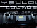 黄标现场（Yellow Lounge）落户中国，12月20日盛大启幕 