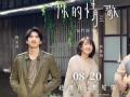 虐恋爱情电影《你的情歌》定档8月20柯佳嬿想见你后三角恋