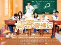 S级网络短剧《青春奇遇记》定档8月16首播开启校园奇幻之旅
