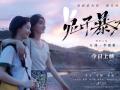 万茜李庚希《兔子暴力》今七夕公映聚焦原生家庭警示当下