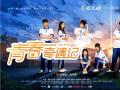 S级网络短剧《青春奇遇记》定档8月16日首播开启校园奇幻旅