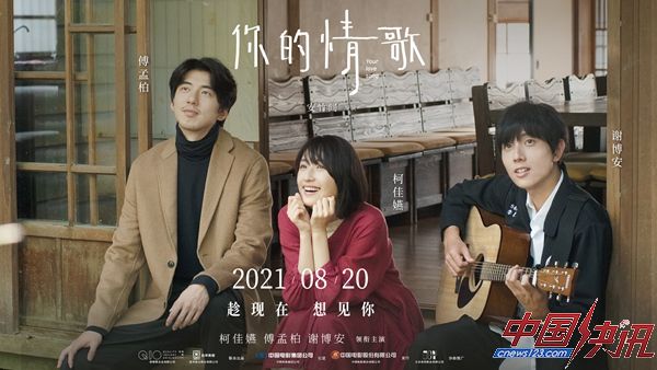 爱情电影《你的情歌》曝终极预告 柯佳嬿邂逅甜蜜心动难抉择