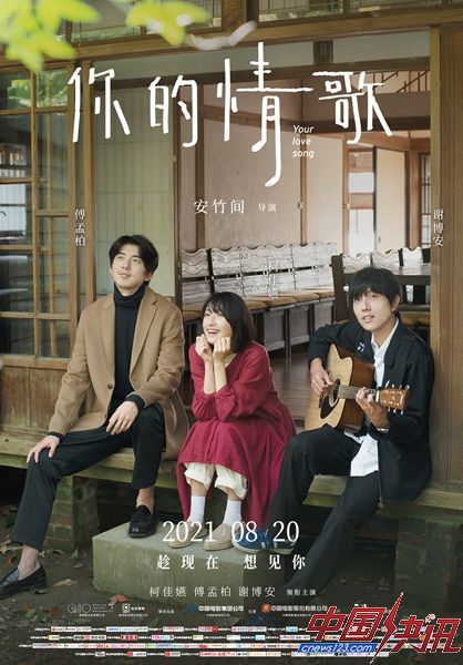 爱情电影《你的情歌》曝终极预告 柯佳嬿邂逅甜蜜心动难抉择