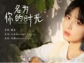 电影《你的情歌》推广曲发布 姚慧动人演绎名为你的时光