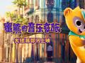 《蜜熊的音乐奇旅》发布场景设定图 完美还原南美风情