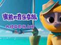 冲奥动画《蜜熊的音乐奇旅》制作特辑 全能蜜熊诞生全记录