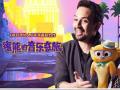 冲奥动画《蜜熊的音乐奇旅》音乐特辑百老汇全才十年打磨