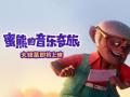 下半年最值得期待的好莱坞合家欢动画 《蜜熊的音乐奇旅》