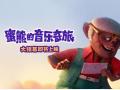 《蜜熊的音乐奇旅》海外口碑出炉 金牌班底获力挺