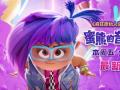 《蜜熊的音乐奇旅》上映倒计时三天！新MV动感来袭欢乐洗脑