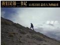 电影《我们是第一书记》发布“为你翻越”版海报特辑