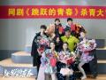 网剧《跳跃的青春》杀青 高颜值阵容引期待