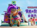 《蜜熊的音乐奇旅》发口碑特辑好评无数引发亲子观众共鸣