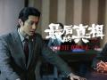 《最后的真相》发“暗斗”特辑 黄晓明阚清子庭审交锋