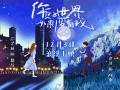 《你的世界如果没有我》曝“星空奔赴”版海报 