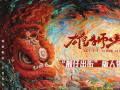 电影《雄狮少年》曝“靓仔出街”人物预告 小队欢乐集结