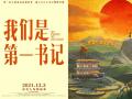 《我们是第一书记》“希望”版终极海报 点亮时代精神火焰