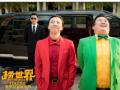 《捞世界》正式公映好戏开演 四大看点点亮观影热潮