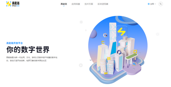 “高能链”官网页面