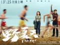电影《野夏天》定档3月25日 Ella耿乐携手马拉松少年一同成长