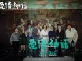 《爱情神话》北京特别放映 口碑“全开麦”岁末“最有爱”