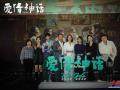 《爱情神话》“人生全开麦 岁末最有爱”特别放映