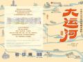 《大运河长卷：中国大运河历史地理大百科》