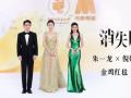 《消失的她》剧组金鸡首秀 朱一龙倪妮文咏珊惊艳亮相闭幕