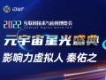 2022互联网技术与应用博览会开幕 国风虚拟人秦佑之获影响力