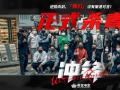 英皇电影动作警匪爽片《冲锋》杀青 方中信吕良伟安志杰上