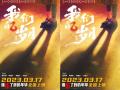 致一代人的青春两代人的美好 电影《我们的岁月》定档3月17
