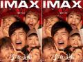 《了不起的夜晚》3.31登陆IMAX 新喜剧人集结“干票大的”