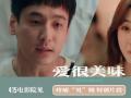 415上映电影《爱很美味》曝特别片段！张含韵目睹男友体验