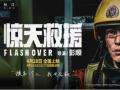 五一灾难动作巨制《惊天救援》曝杜江人物预告 