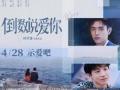 电影《倒数说爱你》曝终极预告海报 陈飞宇周也首映礼解读
