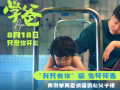 电影《学爸》亮相上影节闭幕红毯 黄渤单禹豪展现戳心催泪