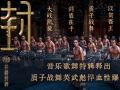 电影《封神第一部》发布音乐歌舞特辑 音乐创建神话史诗世