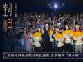 电影《封神第一部》全国巡回礼昆明站 众主创揭晓角色心理