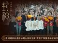 电影《封神第一部》全国巡回礼贵阳站 观众为中国璀璨神话