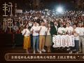 电影《封神第一部》全国巡回礼成都站 观众热情分享