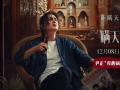 电影《瞒天过海》曝尹正“丧心病狂”版特辑 