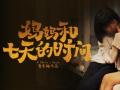 电影《妈妈和七天的时间》正在热映，全国路演赚足观众眼