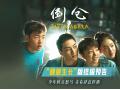 预售开启！电影《倒仓》终极预告只此一次青春尽情张扬