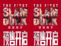 《灌篮高手》开预售发终极预告 观众：“灌篮只有0次和无数