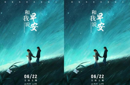 直击青少年抑郁症人群 电影《和我说早安》定档