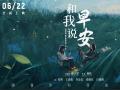电影《和我说早安》口碑持续上扬 刺痛现实又温暖治愈