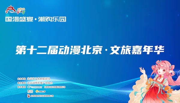 第十二届“动漫北京·文旅嘉年华”即将启幕