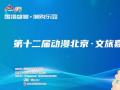 第十二届“动漫北京·文旅嘉年华”即将启幕