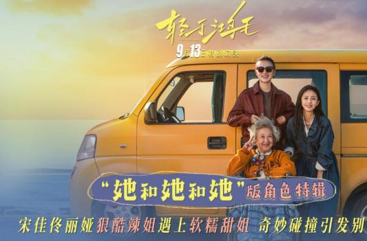 《轻于鸿毛》角色特辑海报双发 宋佳佟丽娅辣姐